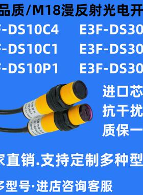 漫反射红外线感应光电开关E3F-DS10C4/E3F-30C4/C1/10P/30P1常开