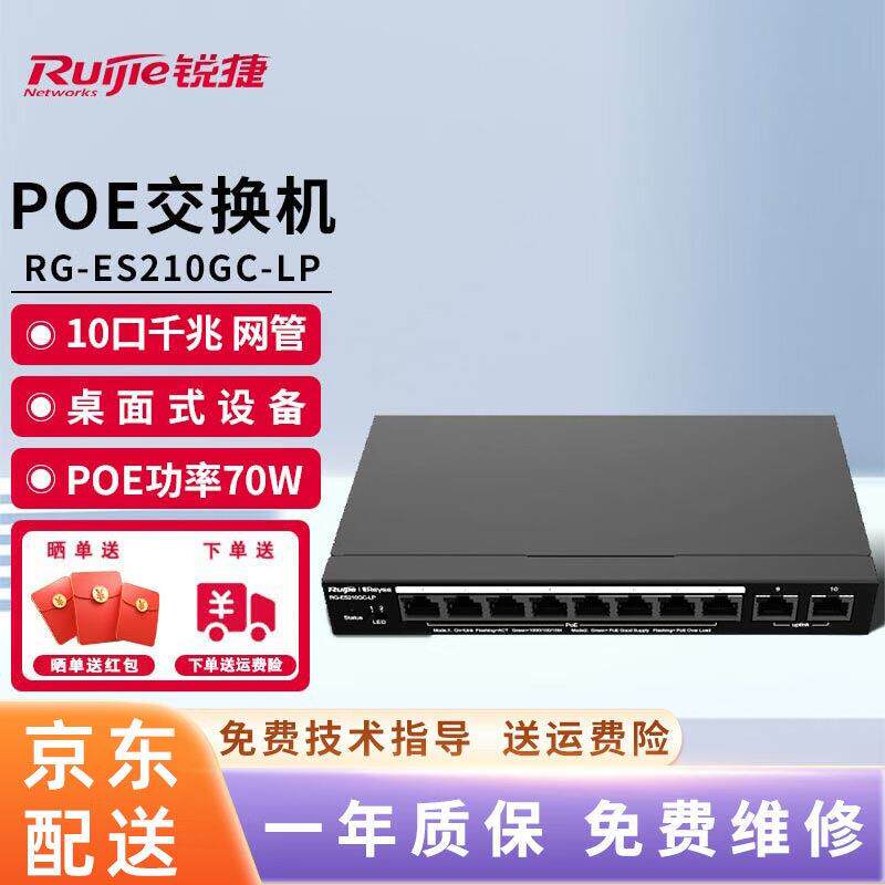 锐捷(Ruijie)Poe交换机 企业办公工程交换器 RG-ES210GC-