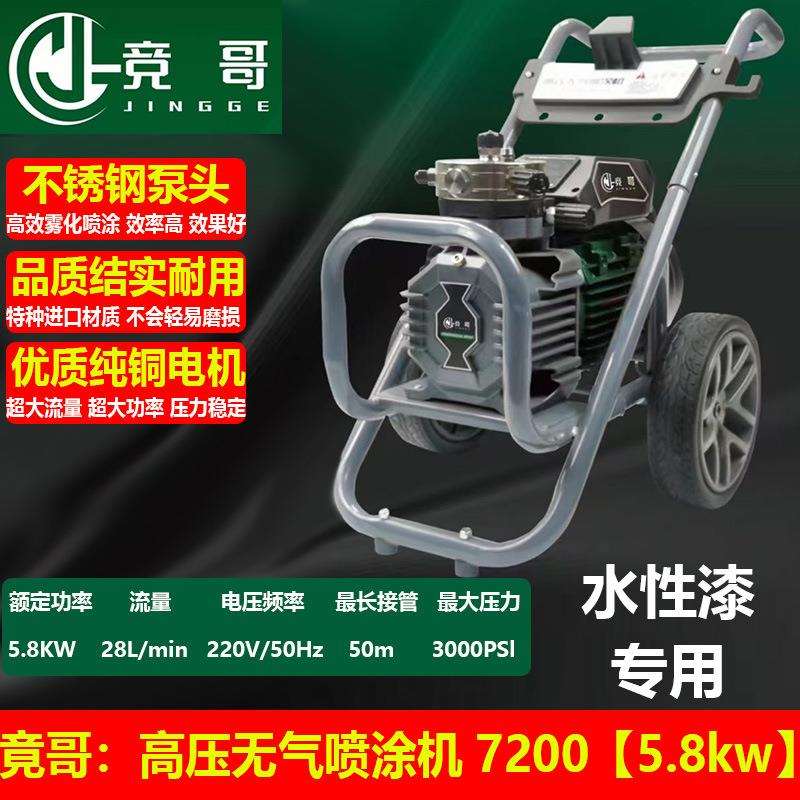 竟哥高压无气喷涂机7200水性漆喷涂机5.8千瓦水性漆专用喷涂机