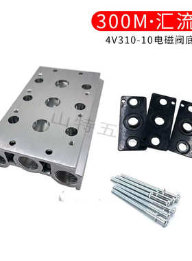 。气动电磁阀底座300M汇流板4V310-10/4V320/4V330连接板2F3F4F5F
