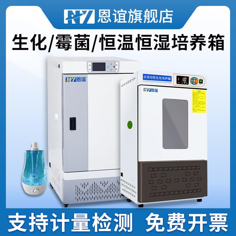 恩谊 生化霉菌培养箱恒温恒湿箱光照人工气候箱细菌微生物实验室
