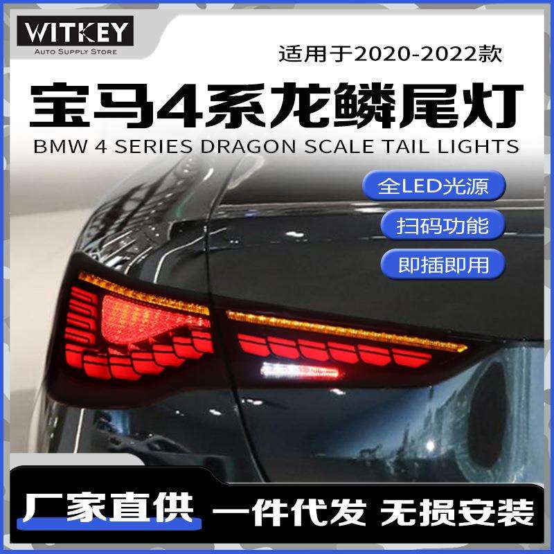 适用于20-22款宝马4系M4改装龙鳞尾灯总成led动态流水转向刹车灯