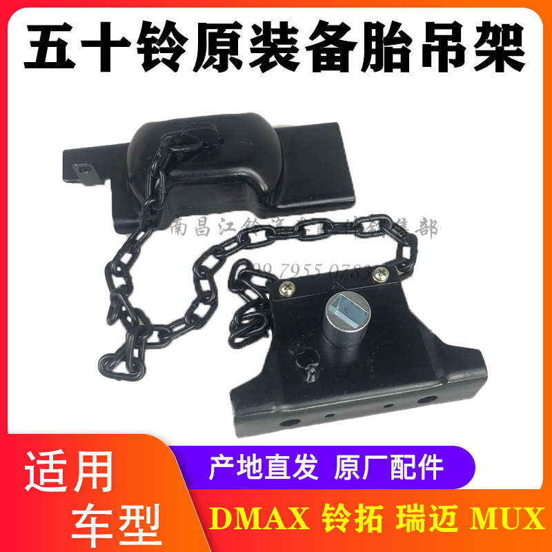 适配江西五十铃皮卡DMAX瑞迈铃拓MUX备胎吊架备胎升降器备胎锁链