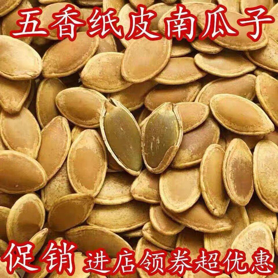 正宗新货五香纸皮南瓜子大颗粒现炒熟带壳薄皮南瓜籽炒货坚果解馋
