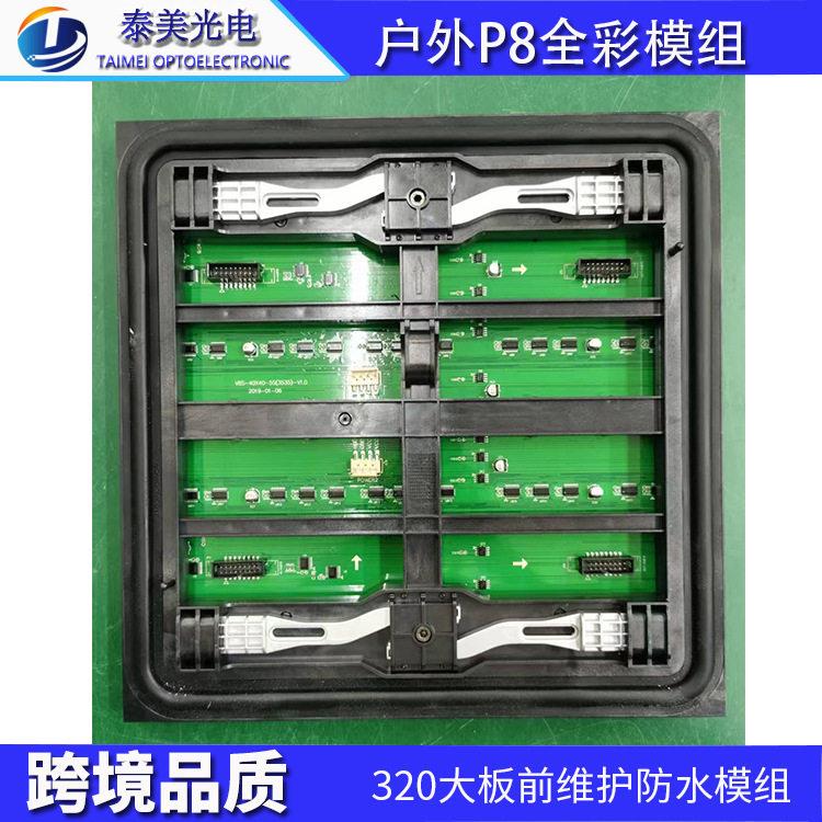 P8户外全彩led显示屏防水前维护320大板外墙广告显示屏亮元板