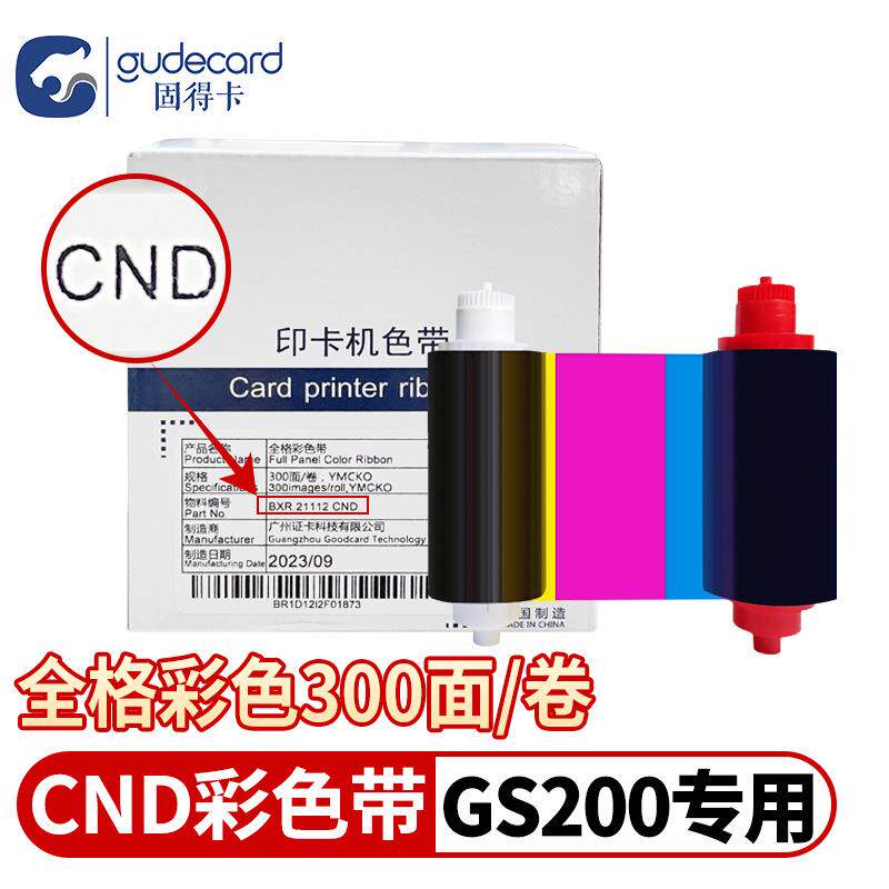 固得卡GS200/S21/S21H色带彩色CND300/CNH黑色CND2000通码GBZ300