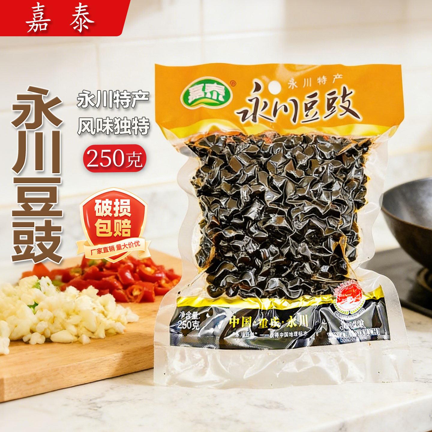重庆嘉泰永川豆豉250g*3袋回锅肉蒸鱼永川豆豉干豆豉原味豆豉炒菜