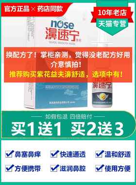 买1送1/买2送3/海葵牌濞速宁喷剂鼻速宁喷雾濞速宁 濞舒适鼻舒适