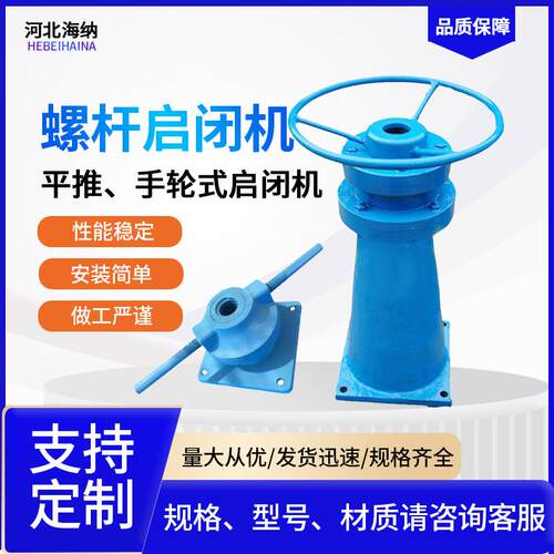 平推式手电两用式侧摇手轮一体式螺杆启闭机水利工程渠道止水