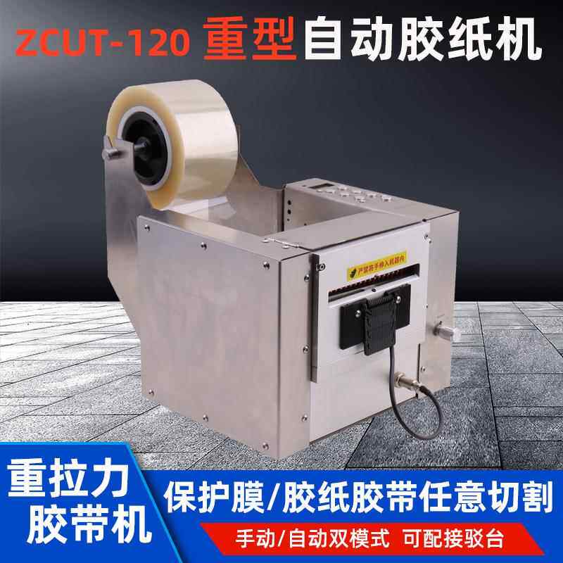 重拉力胶纸机割-120机宽胶带机保护切机YZU步膜进电驱动包装机