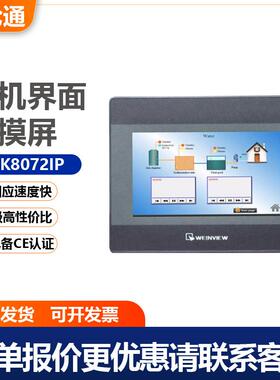 威纶通人机界面触摸屏TK系列TK8072IPTK6072IP