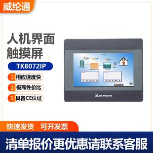 威纶通人机界面触摸屏TK系列TK8072IPTK6072IP