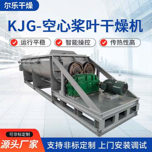 KJG-空心桨叶干燥机电镀下水印染污泥餐后垃圾废渣桨叶烘干机