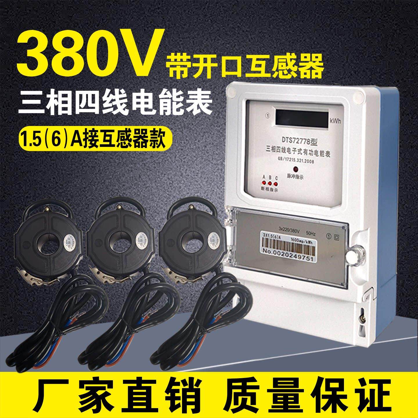 三相四线 线电表380V大功率带互感器1.5-6A电度表家用计量电能表