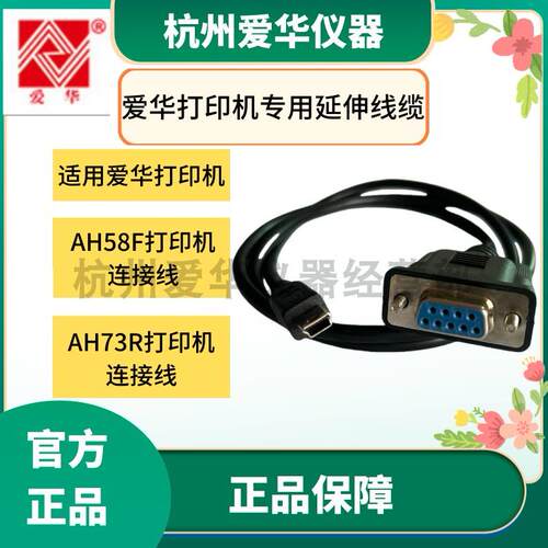 杭州爱华AH58F AH73R打印机连接线