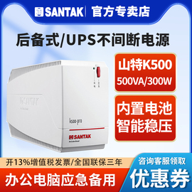 山特K500-Pro 500VA/300W UPS不间断电源电脑备用20分钟智能稳压