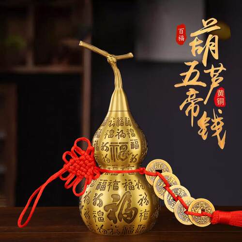 黄铜百福葫芦摆件开盖胡葫开口空心家用玄关全铜葫芦五帝钱挂件h
