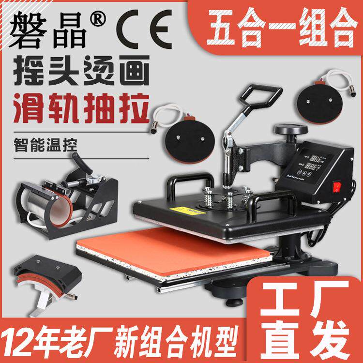 五合一烫画机热转印机抱枕衣服印图logo烫金烫钻烫标机