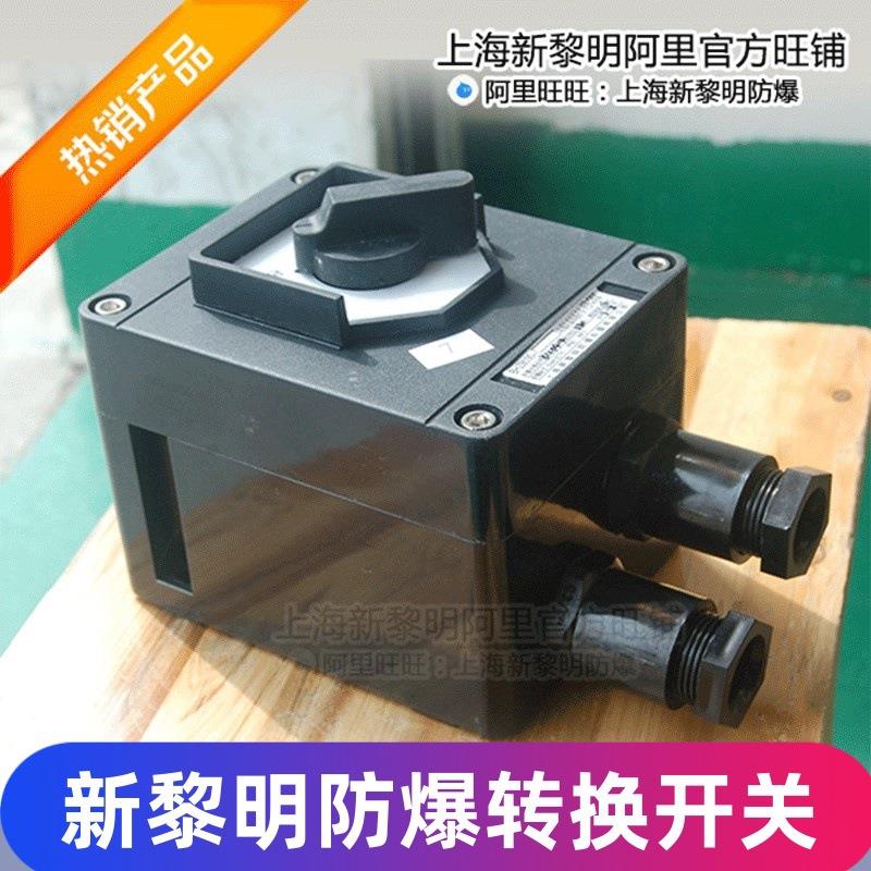 防爆防腐转换开关 上海新黎明BHZ8030-16A国标 工厂直销