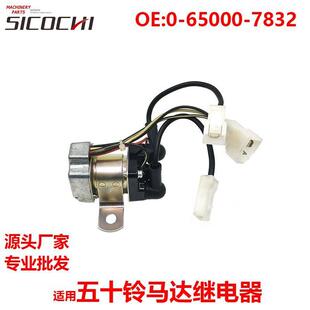 机械配件适用五十铃6BG1 65000 7832 6HK1发动机马达继电器24V