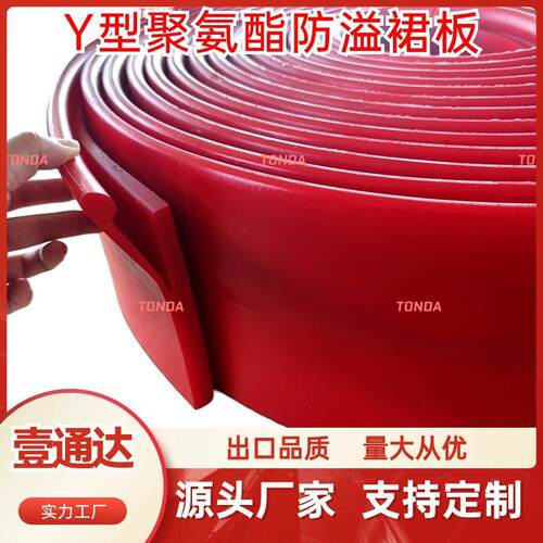 Y型防溢裙板全聚氨酯65-90A厚15mm任意长度双密封聚氨酯防溢裙板
