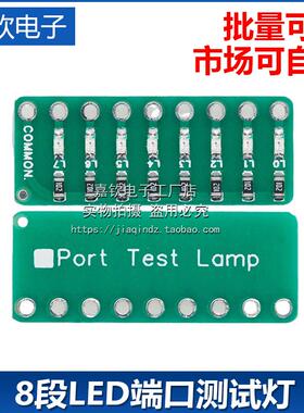 8段LED端口测试灯指示灯流水灯模块Port Test Lamp红绿蓝三色可选