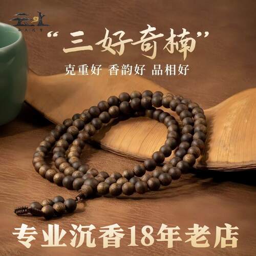 奇楠沉香手串收藏沉水级天然老料高端正宗无添加淳化108颗手錬女