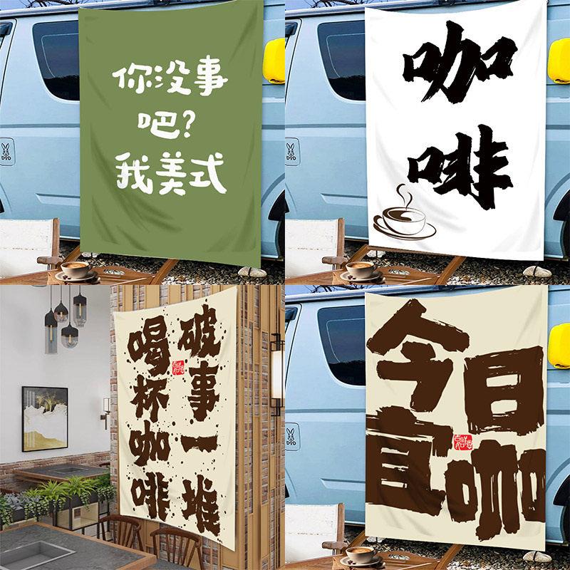 网红咖啡奶茶店装饰挂布户外露营地氛围背景布车尾箱摆摊布定制布