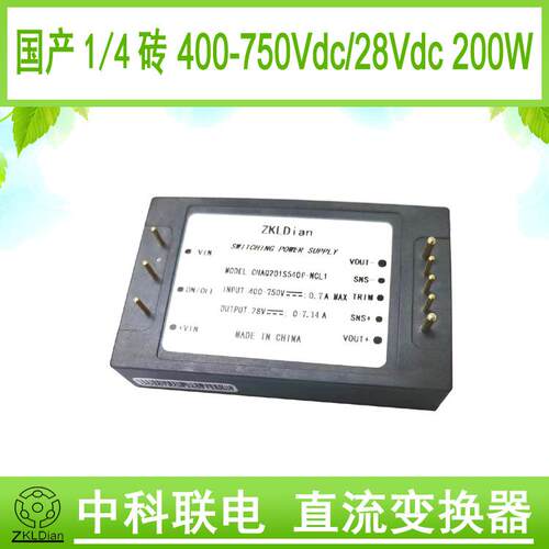 DC/DC540V/28V/200W1/4砖器件国产标准砖模块高压直流电源