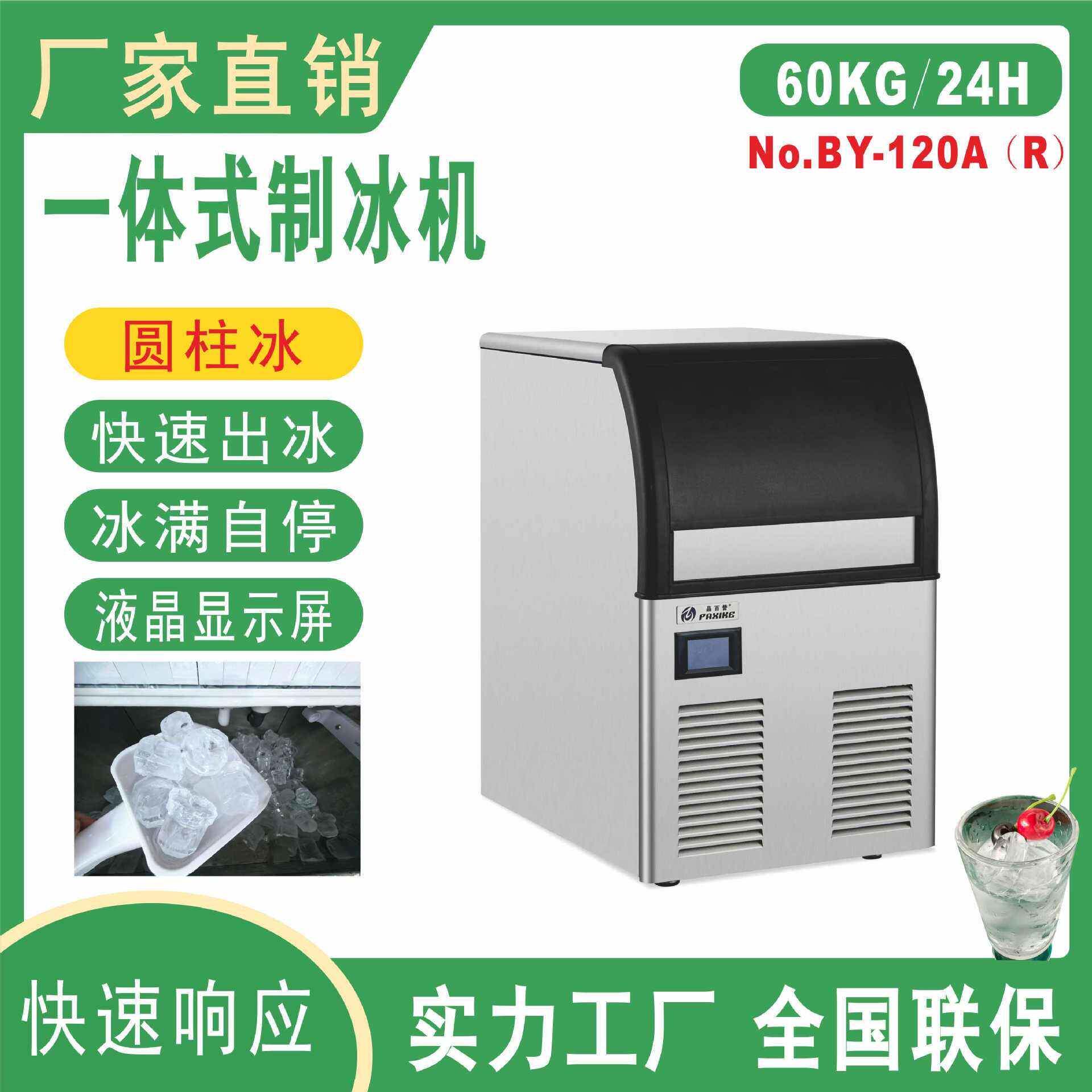 BY-120圆柱冰制冰机商用全自动奶茶店酒吧KTV商用制冰机厂家