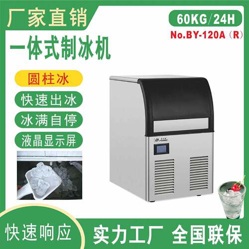 BY-120圆柱冰制冰机商用全自动奶茶店酒吧KTV商用制冰机厂家