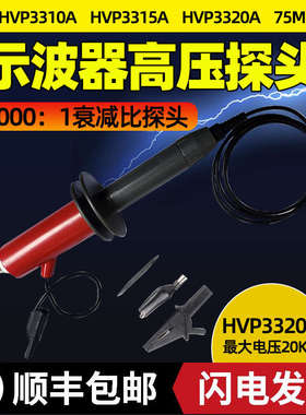 HVP3310A/HVP3315A高压衰减棒15KV/10kv示波器探头1000X高压探头