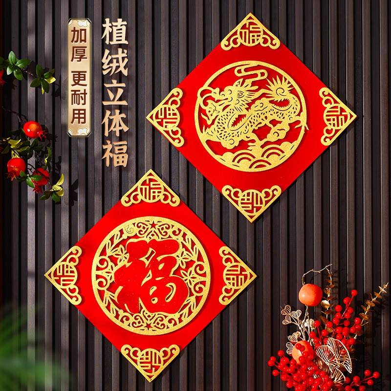 绒布福字2026马年新款门贴新年装饰立体绒布墙贴春节贴纸植绒方抖