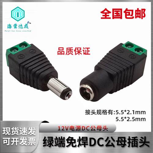 12v24v免焊接绿端子DC5.5MM电源接头 集中电源小功率公母头连接器