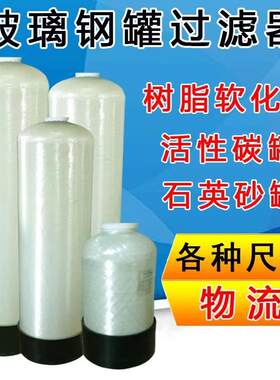 工业树脂罐净水器玻璃钢罐锅软化水处理设备过滤器石英砂罐活性炭