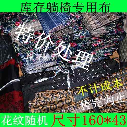 5V折躺椅替换布加件厚面料ZGR上尼龙网帆布处理绑绳椅子的叠配大