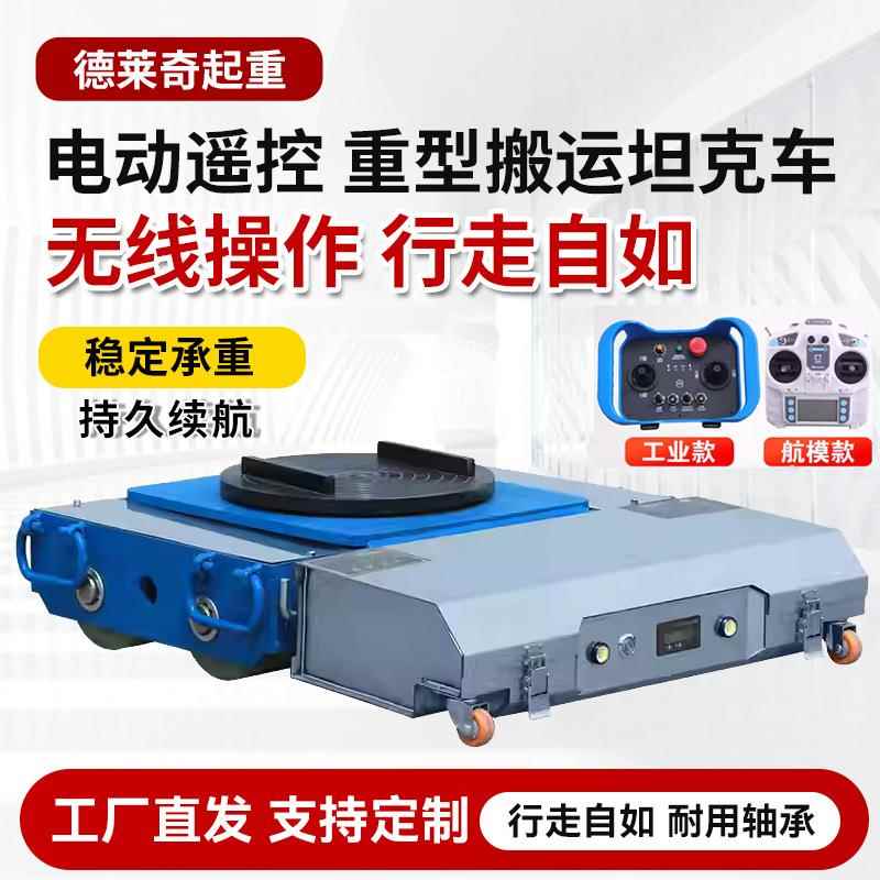 万向旋转直行遥控坦克搬运车 20吨重型牵引车电动坦克搬运车