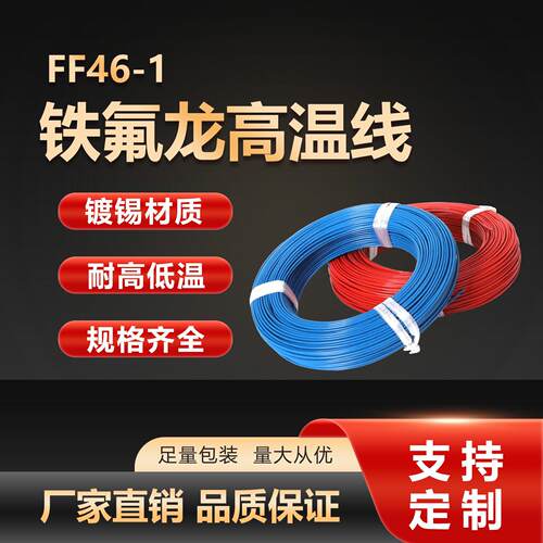 FF46-1氟塑料铁氟龙耐高温电线AF200镀锡地感线圈