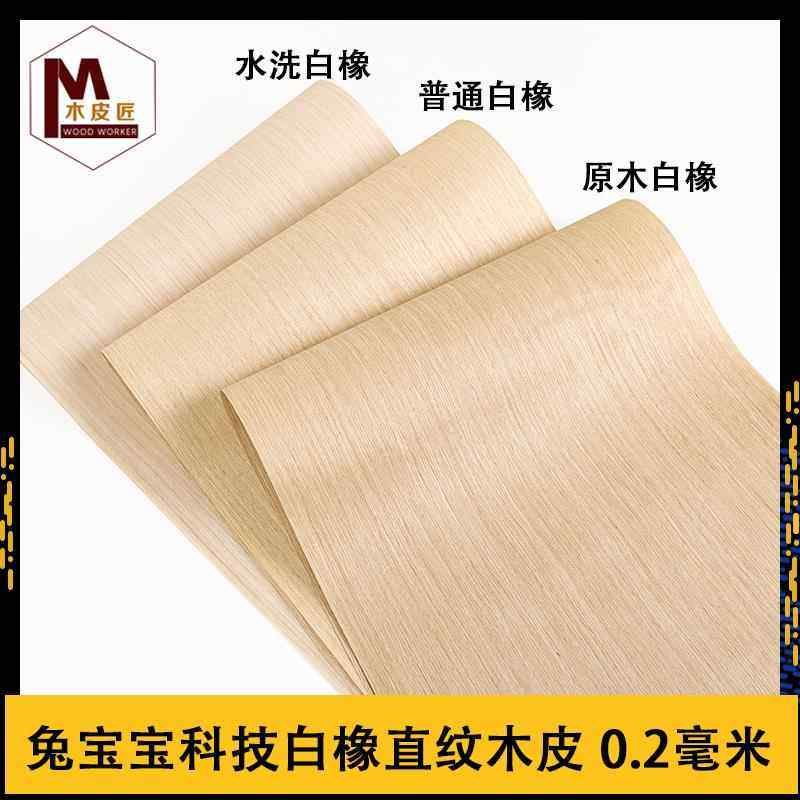 木皮匠兔宝宝科技白橡直纹实木薄皮装修酒店家具音箱手工贴饰面板,基础建材,基础材料,淘宝优惠券,粉丝福利购,淘宝优惠卷