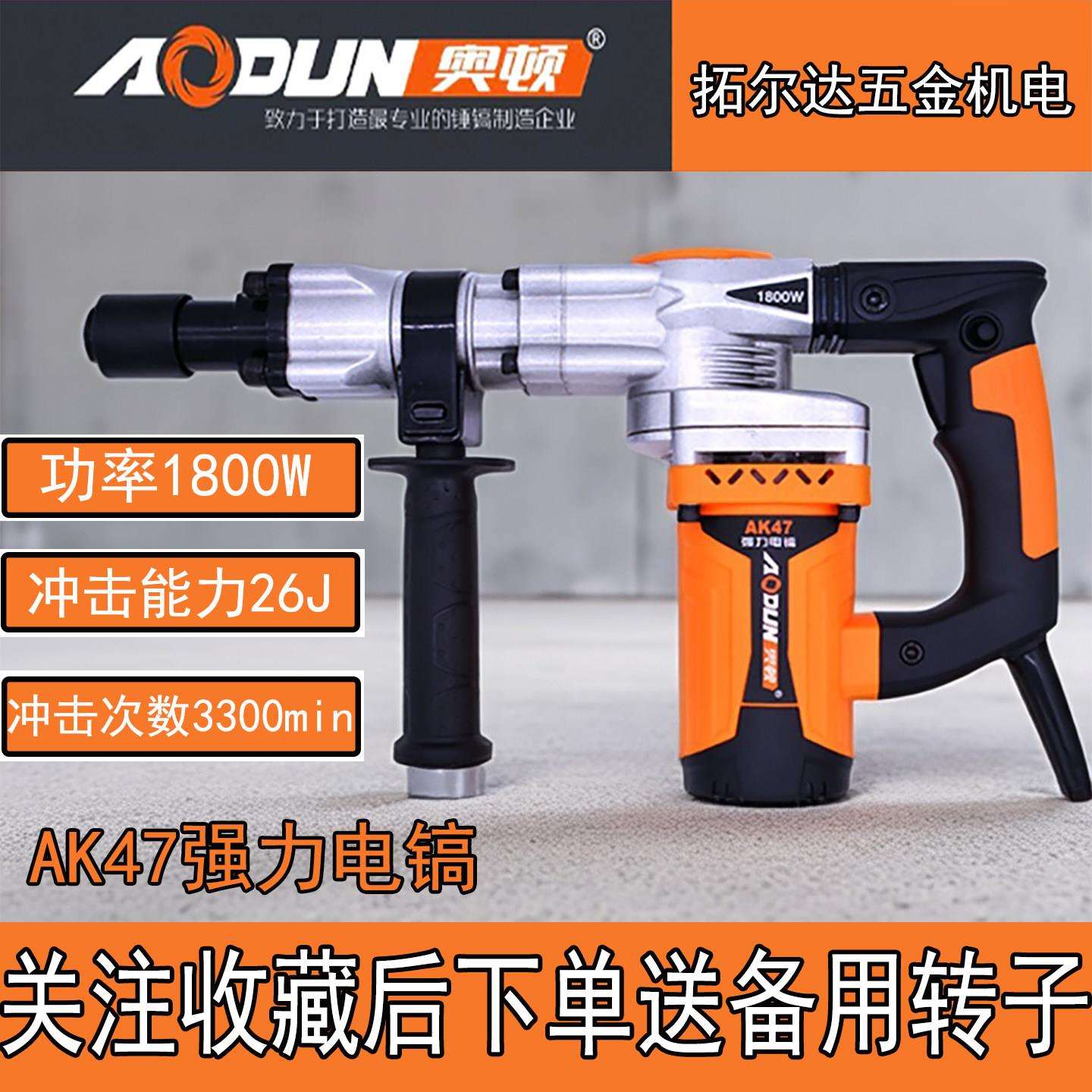 奥顿工业电镐AK47大功率混凝土破碎王剔槽神器重型拆墙专业工具