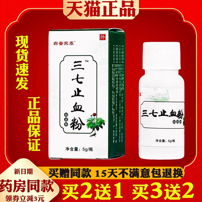 白云东泰三七止血粉止血散抑菌粉快速促进愈合伤口应急备用金疮