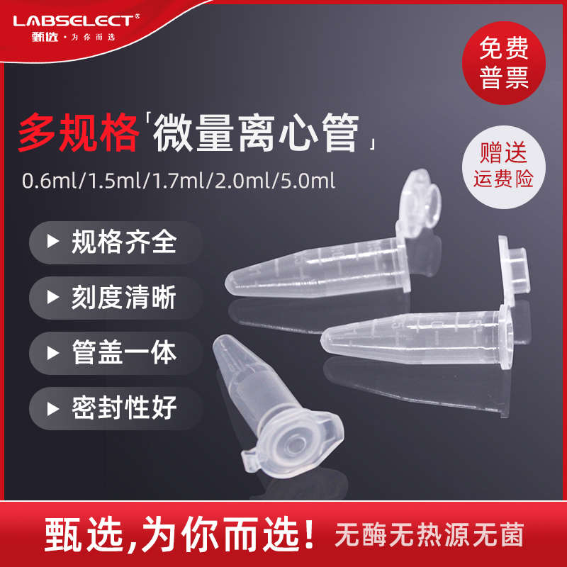 LABSELECT 甄选0.6ml1.5ml2ml5ml实验室微量离心管棕色低吸附EP管
