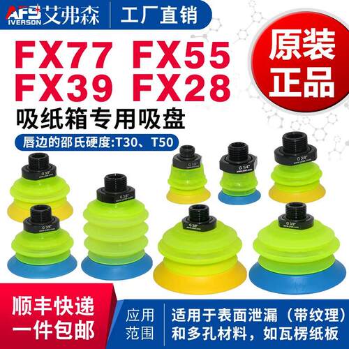AFS艾弗森 纸箱专用真空吸盘FX28 FX39 FX55 FX77T50 G.FX77T30