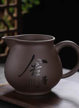 紫砂公道杯大号功夫茶具刻字舍得茶海过滤茶汤茶杯分离器300ml
