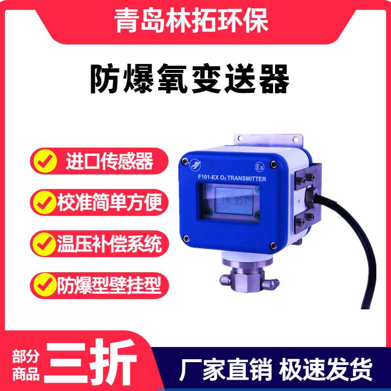 LT-F101-EX型氧变送器氧含量分析仪氧变送器Exd IIB T4 Gb