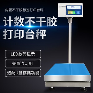 不干胶计重条码标签打印台秤计数打印称30-500kg内置打印电子秤