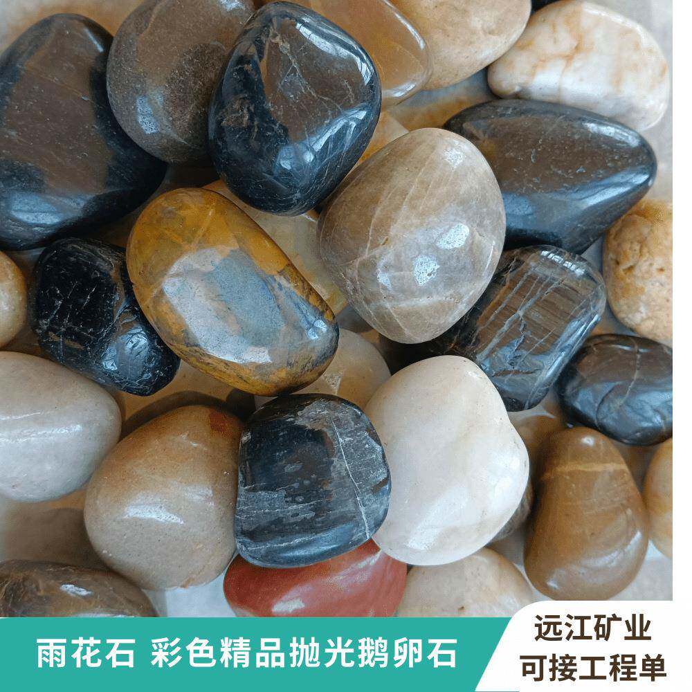 花鹅彩卵厂家雨石精975品石抛光五彩石园林工程庭院景观造景色砾