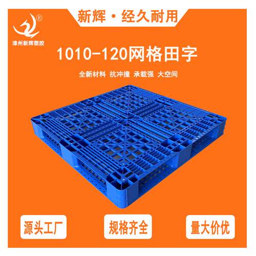 1010网格田字12cm高塑料托盘出口物流货物加厚栈板仓储防潮垫板