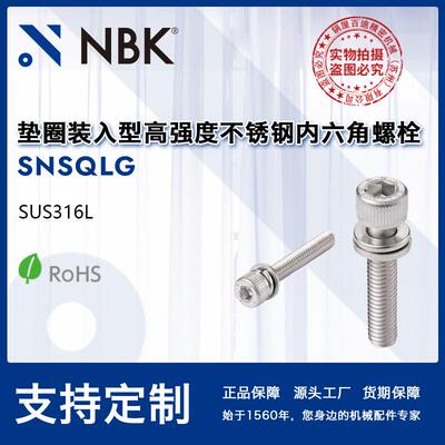 NBK SNSQLG 高强度不锈钢制的垫圈装入型内六角圆柱头耐腐蚀螺栓