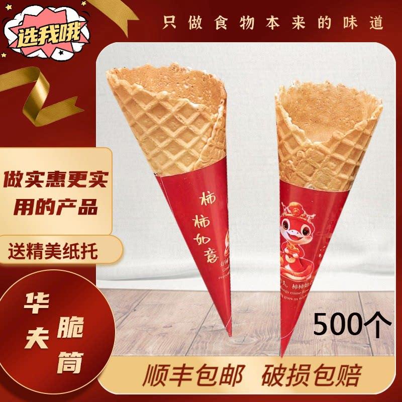 冰激凌甜筒脆皮商用24°度华夫筒原味脆皮蛋筒鸡蛋卷冰淇淋壳脆筒